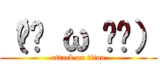 （╯⊙ ω ⊙╰） (attack on titan)