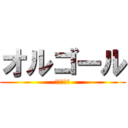 オルゴール (取扱説明書)