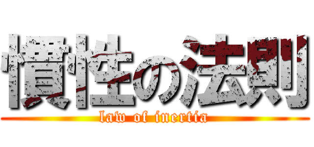 慣性の法則 (law of inertia)