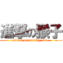 進撃の猴子 (attack on monkey  wu )