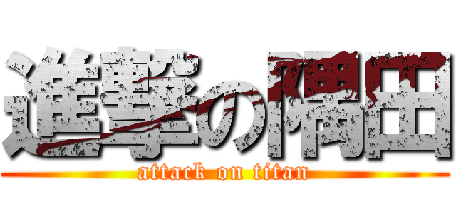 進撃の隅田 (attack on titan)