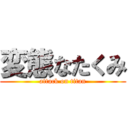 変態なたくみ (attack on titan)