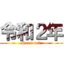 令和２年 (Season 2)