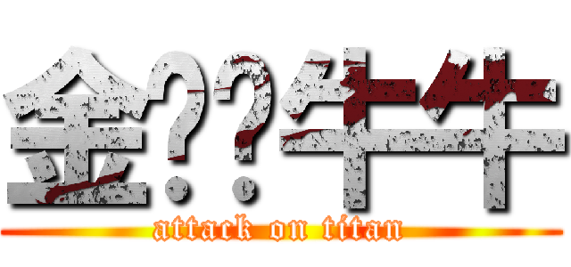 金雞吧牛牛 (attack on titan)