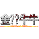 金雞吧牛牛 (attack on titan)