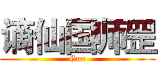 谪仙国师罡 (Guo)