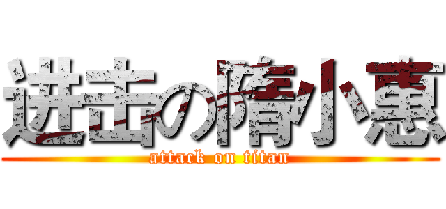 进击の隋小惠 (attack on titan)