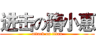 进击の隋小惠 (attack on titan)
