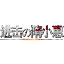 进击の隋小惠 (attack on titan)