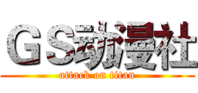 ＧＳ动漫社 (attack on titan)