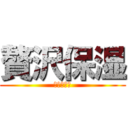 贅沢保湿 (エリエール)