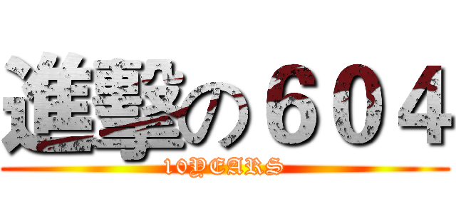 進擊の６０４ (10YEARS)