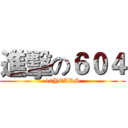 進擊の６０４ (10YEARS)
