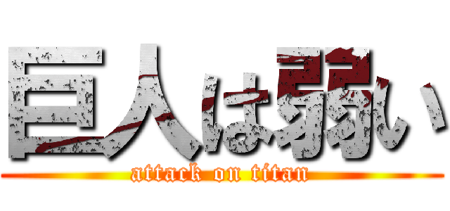 巨人は弱い (attack on titan)
