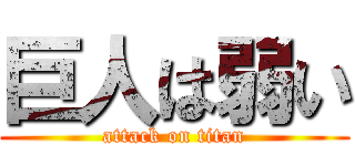 巨人は弱い (attack on titan)