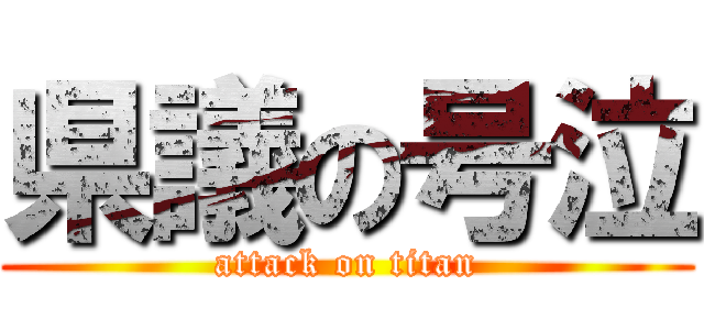 県議の号泣 (attack on titan)