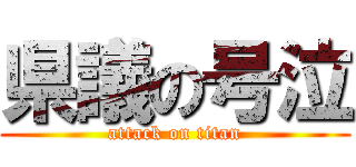 県議の号泣 (attack on titan)