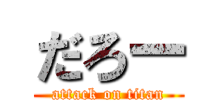 だろー (attack on titan)