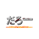 だろー (attack on titan)