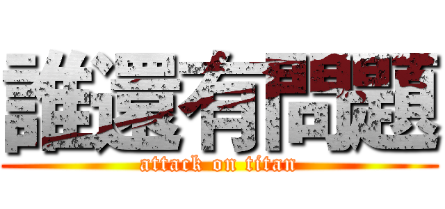 誰還有問題 (attack on titan)