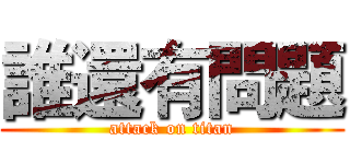 誰還有問題 (attack on titan)