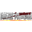 誰還有問題 (attack on titan)