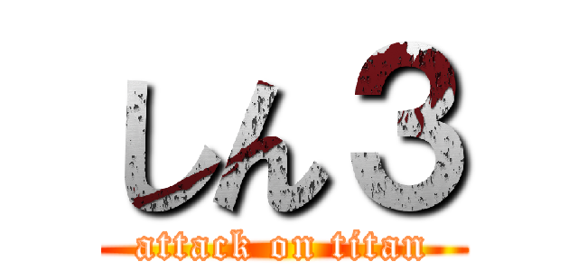 しん３ (attack on titan)