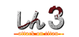 しん３ (attack on titan)