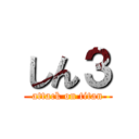 しん３ (attack on titan)