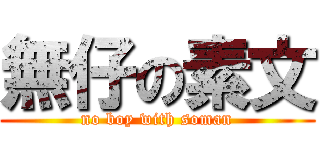 無仔の素文 (no boy with soman)