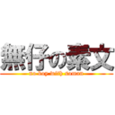 無仔の素文 (no boy with soman)