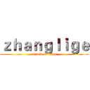 ｚｈａｎｇｌｉｇｅ (attack on titan)