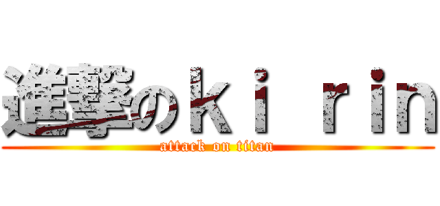 進撃のｋｉ ｒｉｎ (attack on titan)