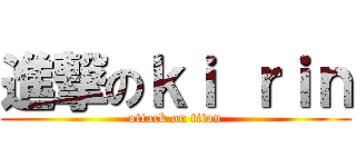 進撃のｋｉ ｒｉｎ (attack on titan)