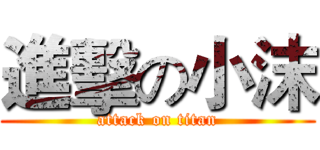進擊の小沫 (attack on titan)