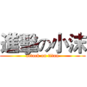 進擊の小沫 (attack on titan)
