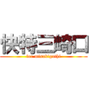 快特三崎口 (for misakiguthi)