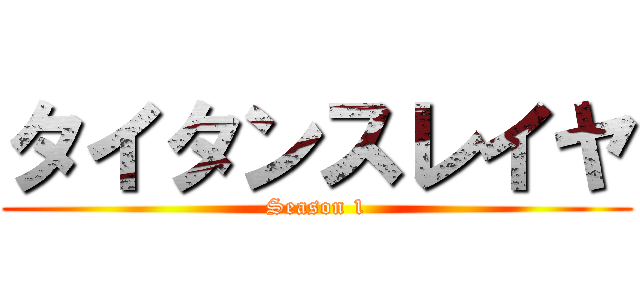 タイタンスレイヤ (Season 1)
