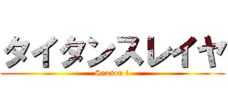 タイタンスレイヤ (Season 1)