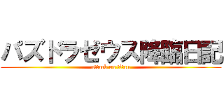 パズドラゼウス降臨日記 (attack on titan)