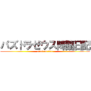 パズドラゼウス降臨日記 (attack on titan)