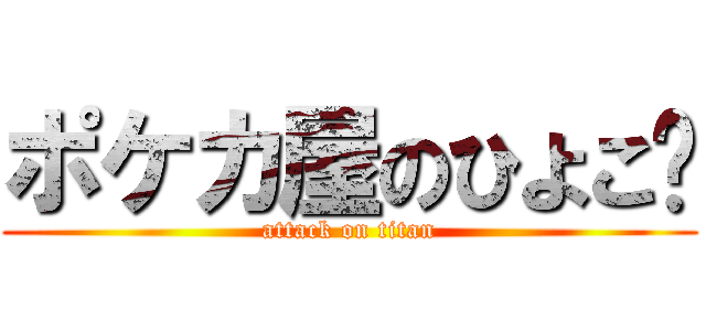 ポケカ屋のひよこ🐣 (attack on titan)