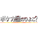 ポケカ屋のひよこ🐣 (attack on titan)