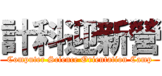 計科迎新營 (Computer Science Orientation Camp)