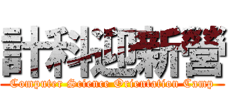 計科迎新營 (Computer Science Orientation Camp)