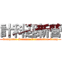 計科迎新營 (Computer Science Orientation Camp)