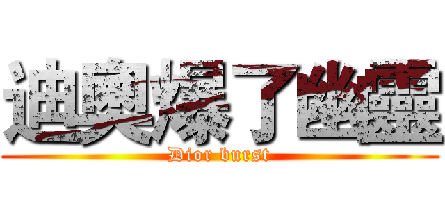迪奧爆了幽靈 (Dior burst)