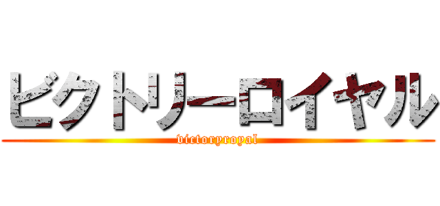 ビクトリーロイヤル (victoryroyal)