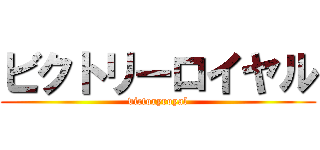 ビクトリーロイヤル (victoryroyal)