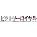 ビクトリーロイヤル (victoryroyal)
